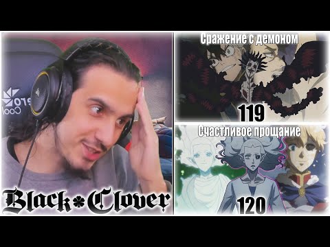 Видео: Reaction 119-120 Episode "Black Clover"/ Реакция на "Чёрный клевер"