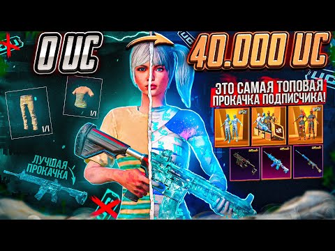 Видео: ТОПОВАЯ ПРОКАЧКА АККАУНТА В ПУБГ МОБАЙЛ! ПРОКАЧАЛ АККАУНТ НА 40000 UC В PUBG MOBILE! ПРОКАЧКА ПАБГ