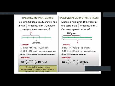 Видео: Нахождение части по целому  Нахождение целого по его части  Решение задач на дроби