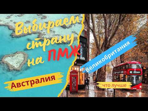 Видео: Сравнение жизни в Австралии и Великобритании на основе личного опыта