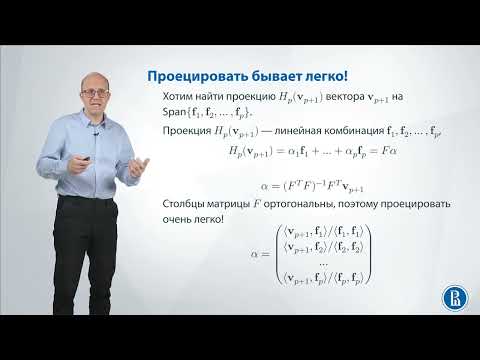 Видео: Лекция 5.8. Ортогонализация Грама-Шмидта