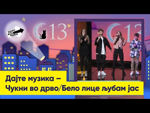 Видео: Дајте музика – Чукни во дрво/Бело лице љубам јас