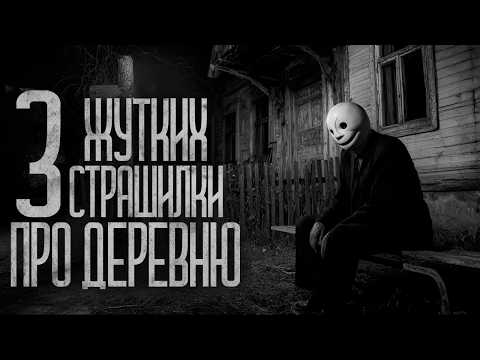 Видео: НЕ СВАРАЧИВАЙ В ЭТИ ДЕРЕВНИ! (Сборник) Страшные истории и страшилки.