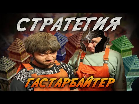 Видео: ТАКТИКА ГАСТАРБАЙТЕР - ИЛИ КАК КРЕСТЬЯНЕ ПОБЕДИЛИ ВСЕХ! Age of Empires II Definitive Edition