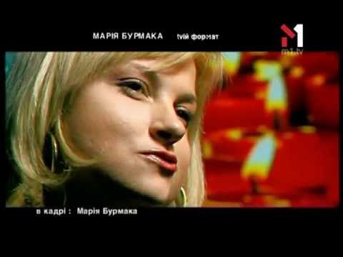 Видео: Марія Бурмака - Живой концерт Live. Эфир программы "TVій формат" (03.04.04)