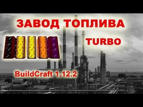 Видео: Завод топлива "TURBO" BuildCraft 1.12.2