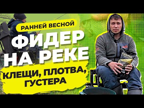 Видео: Рыбалка на фидер ранней весной на реке 2021