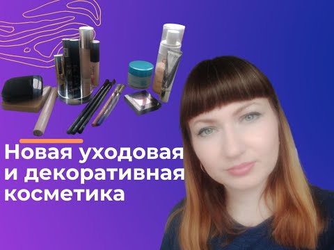 Видео: Уходовая косметика на весну🌸Декоративная косметика Clinique, Kiko Milano, Eveline, мои приобретения💃