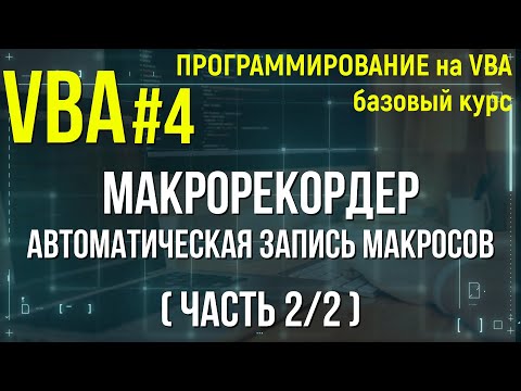 Видео: VBA. УРОК 4: ЗАПИСЬ МАКРОСА С ПОМОЩЬЮ МАКРОРЕКОРДЕРА (часть 2 из 2)