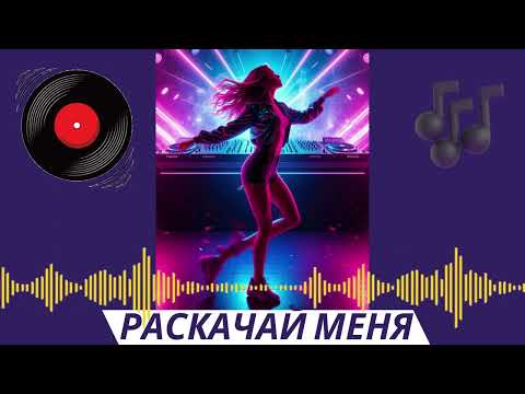 Видео: Песня - Раскачай меня Русские хиты 2025 Новинка Ирэна GL