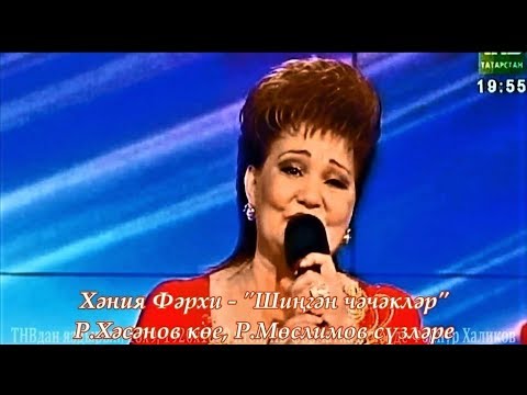 Видео: Хәния Фәрхи. Шиңгән чәчәкләр