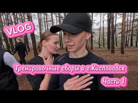 Видео: Тренировочные сборы в г.Кисловодск/Весна2025