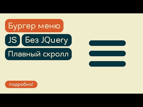 Видео: Бургер меню без библиотек на чистом JavaScript + плавный скролл к ссылкам