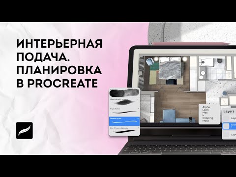 Видео: Интерьер в Procreate. Создание планировки в Прокриэйт.