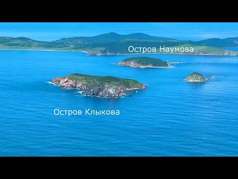 Видео: Острова залива Петра Великого | Русский | Шкота | Владивосток | Часть 1 | 4k