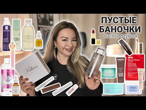 Видео: Пустые баночки - до донышка🫙✨От отёков 🧊Корейский уход 🤩 и тухлый люкс.💄🙄