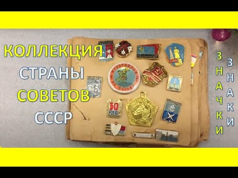 Видео: КОЛЛЕКЦИЯ СТРАНЫ СОВЕТОВ ЗНАЧКИ СССР | ALEX AVERS