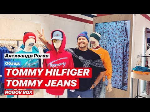 Видео: влог #21. День с Роговым! Обзор магазинов TOMMY HILFIGER/TOMMY JEANS! РОЗЫГРЫШ!