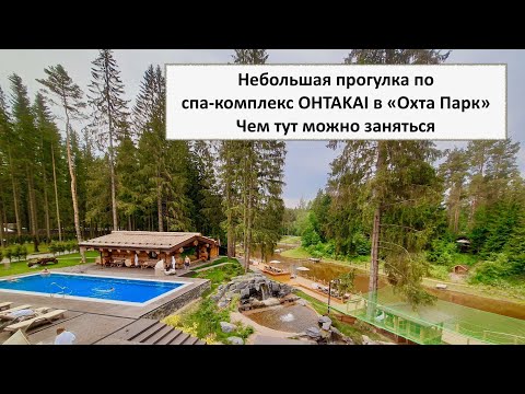 Видео: Видео №3 про Охта Парк. Показываю территорию спа комплекса OHTAKAI. 3 бассейна и павлин 🦚