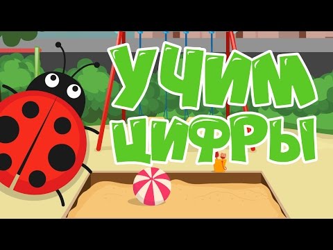 Видео: Учим цифры для самых маленьких! Учимся считать до 10 - Песочница! Развивающие мультфильмы для детей