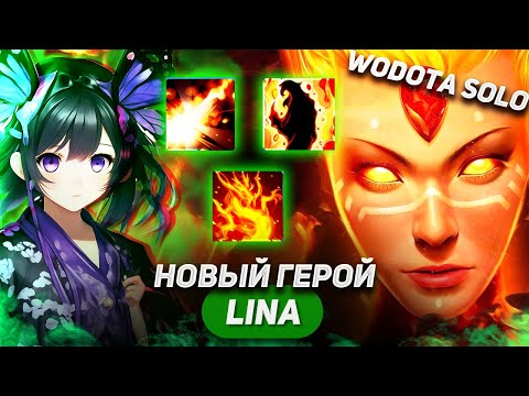 Видео: ПОЛУЧИТЕ УДОВОЛЬСТВИЕ ОТ ПРОСМОТРА ЭТОЙ ИГРЫ! / LINA ЛОВКОСТЬ / WORLD OF DOTA SOLO