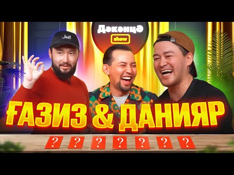 Видео: ДӘКӘНЦӘ SHOW 7 - шығарылым | ҒАЗИЗ ЕРБОЛАТ & ДАНИЯР БЕКЖАНОВ