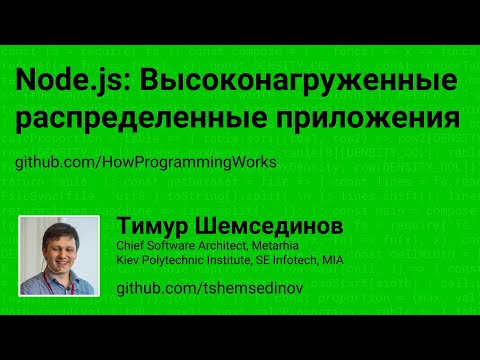 Видео: Высоконагруженные распределенные приложения на Node.js