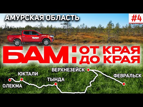 Видео: БАМ: ОТ КРАЯ ДО КРАЯ. БАЙКАЛО-АМУРСКАЯ МАГИСТРАЛЬ АМУРСКОЙ ОБЛАСТИ. ТЫНДА, ВЕРХНЕЗЕЙСК, ФЕВРАЛЬСК