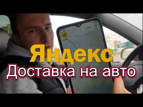 Видео: Яндекс доставка на авто