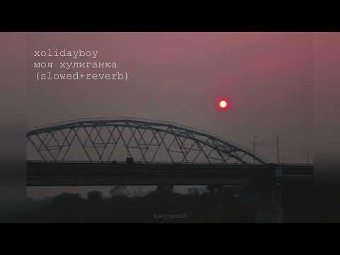 Видео: XOLIDAYBOY - Хулиганка (slowed+reverb)