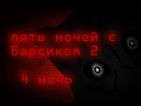 Видео: ПЯТЬ НОЧЕЙ С БАРСИКОМ 2  [ 4 ночь ]