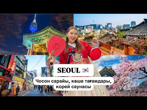 Видео: КОРЕЯ | СЕУЛГЕ АЛҒАШҚЫ САПАРЫМ 🇰🇷