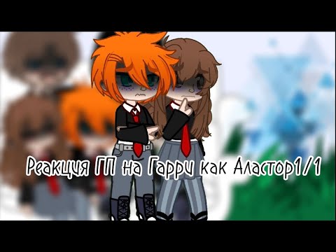 Видео: Реакция ГП на Гарри как Аластор1/1(СТАВЬТЕ СКОРОСТЬ НА 2Х)