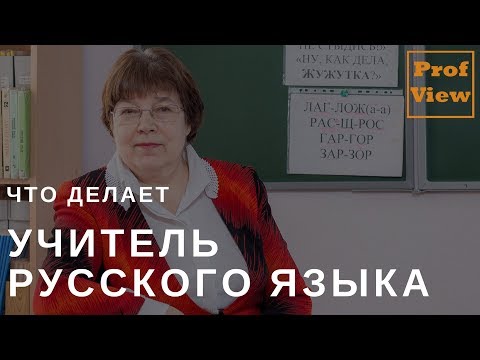 Видео: Учитель русского языка и литературы