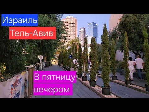 Видео: Едем в Тель-Авив/Площадь похищенных/Камерный театр/Пятница вечером/Израиль