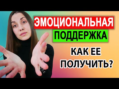 Видео: Эмоциональная поддержка | Как просить о поддержке | Как поддержать