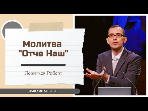 Видео: Молитва "Отче Наш" - Проповедь - Леонтьев Роберт