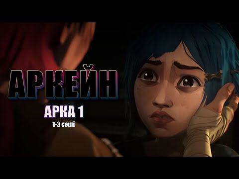 Видео: АРКЕЙН за 13 хвилин - Стислий переказ | ARCANE