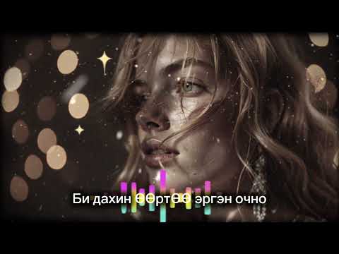 Видео: Би дахин өөртөө эргэн очно(다시, 나로 돌아갈게)