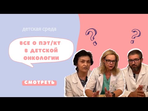 Видео: ВСЕ О ПЭТ/КТ В ДЕТСКОЙ ОНКОЛОГИИ #ДЕТСКАЯСРЕДА