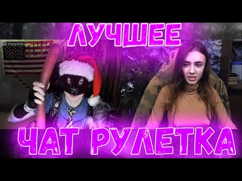 Видео: Mareasy В ЧАТ РУЛЕТКЕ I ЛУЧШЕЕ СО СТРИМА I #3