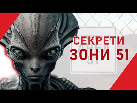 Видео: Зона 51. Які таємниці приховує найтаємніша база США!