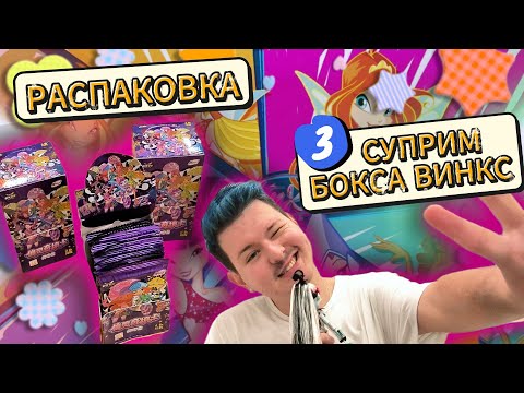 Видео: ✨🧚‍♀️РАСПАКОВКА 3-Х НОВЫХ СУПРИМ БОКСОВ С КИТАЙСКИМИ КАРТОЧКАМИ WINX!🧚‍♀️✨