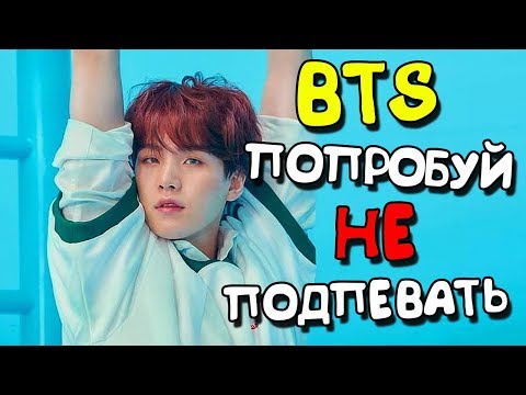 Видео: [K-POP ИГРА] BTS ПОПРОБУЙ НЕ ПОДПЕВАТЬ!