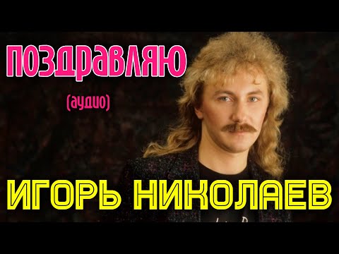 Видео: Игорь Николаев | Поздравляю (аудио) |  Альбом "Малиновое вино"