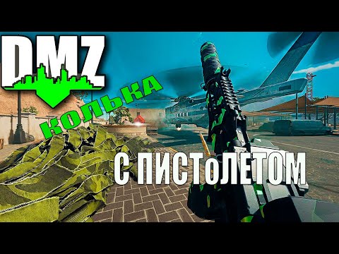 Видео: Call of Duty - Колька с пистолетом в DMZ