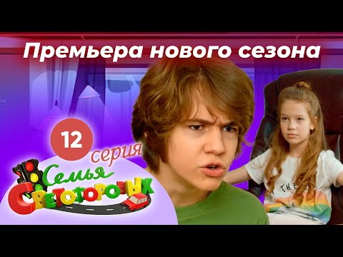 Видео: Дом Светофоровых. 12 Серия. ПРЕМЬЕРА НОВОГО СЕЗОНА 2023
