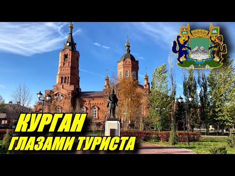 Видео: Курган глазами туриста. Зачем ехать в Курган?