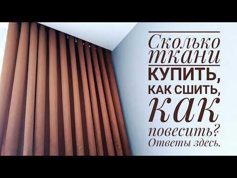 Видео: Как сшить штору - от покупки ткани до готового изделия.