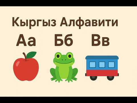 Видео: Kyrgyz Alphabet Song | Кыргыз алфавити ыр менен | Learn Kyrgyz Letters for Kids